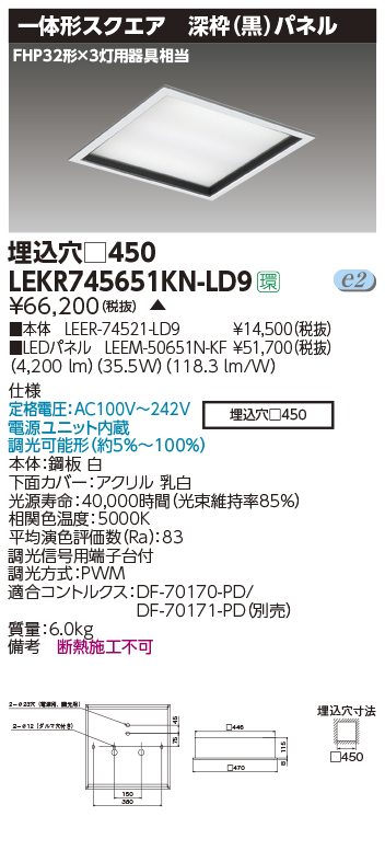 人気絶頂 東芝ライテック TOSHIBA LEKR745651KN-LD9 - ベースライト