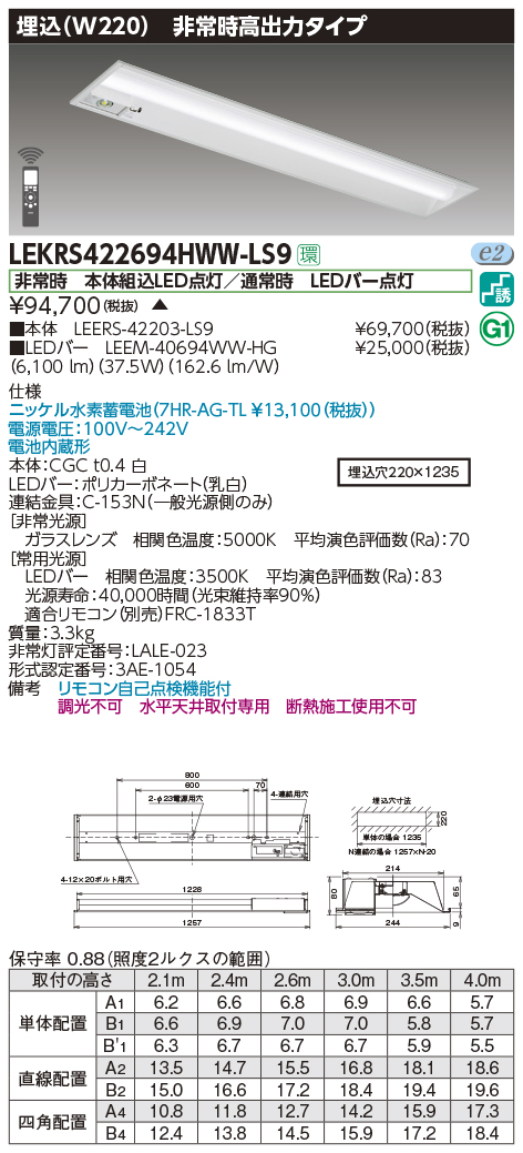 LEKRS422694HWW-LS9】東芝 TENQOOシリーズ 非常用照明器具 40タイプ埋