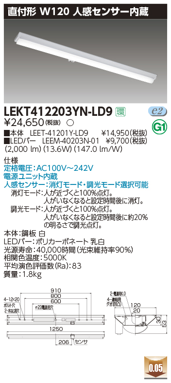 LEKT412203YN-LD9LEDベースライト TENQOOシリーズ 40タイプ 直付形(富士型) 人感センサー内蔵  W120一般・2000lmタイプ(FLR40タイプ×1灯用 省電力タイプ相当) 昼白色 調光東芝ライテック 施設照明