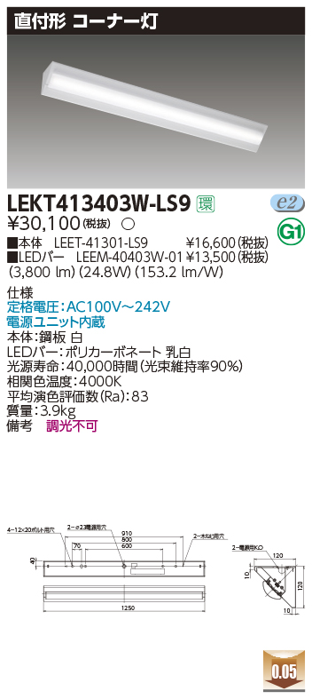 LEKT413403W-LS9LEDベースライト TENQOOシリーズコーナー灯 直付形 40タイプ非調光 白色  一般タイプ4000lmタイプ（FLR40形×2灯用 省電力タイプ）東芝ライテック 施設照明