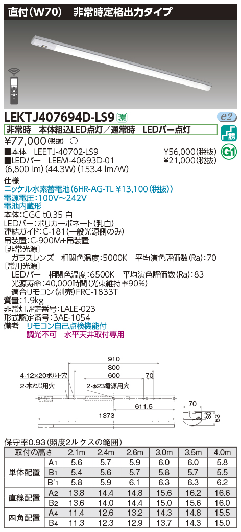LEKTJ407694D-LS9】東芝 TENQOOシリーズ 非常用照明器具 ４０タイプ直