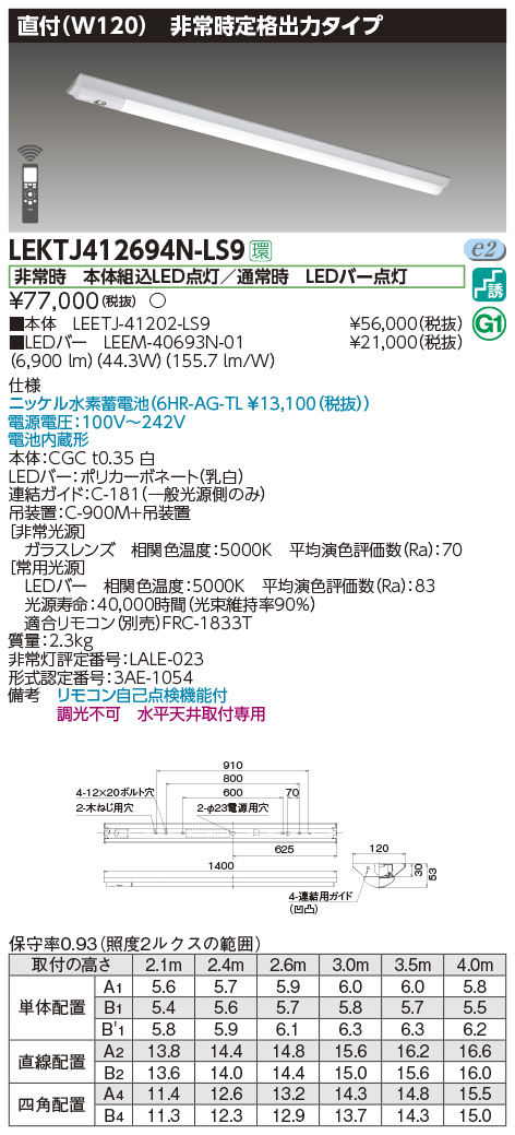 TOSHIBA 東芝 LEKTS412694HN-LS9 非常用照明器具 TENQOO直付40形 W120