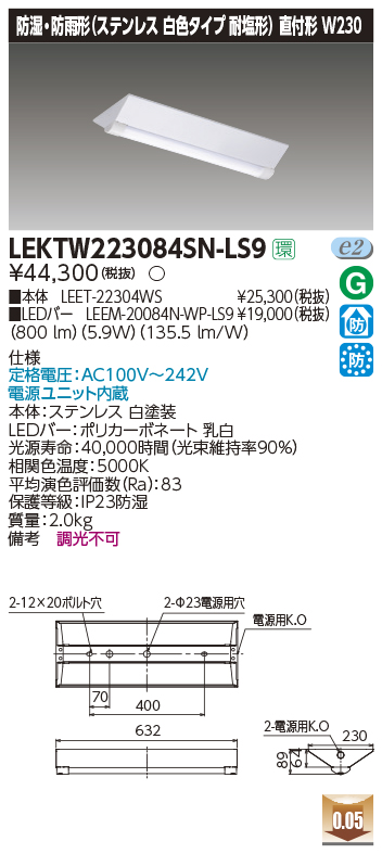 LEKTW223084SN-LS9LEDベースライト TENQOOシリーズ 防湿・防雨形ステンレス 白色タイプ 耐塩形直付形 20タイプ 非調光  富士型 W230 昼白色800lmタイプ(FL20形×1灯用器具相当)東芝ライテック 施設照明