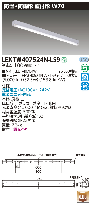 LEKTW407524N-LS9LEDベースライト TENQOOシリーズ 防湿・防雨形直付形 40タイプ 非調光 笠なし型 W70  昼白色5200lmタイプ(Hf32形×2灯用 定格出力形器具相当)東芝ライテック 施設照明