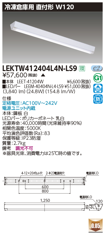LEKTW412404L4N-LS9LEDベースライト TENQOOシリーズ 冷凍倉庫用直付形 40タイプ 非調光 富士型 W120F級低温度タイプ  -40℃対応 昼白色4000lmタイプ（FLR40×2灯用 省電力タイプ）東芝ライテック 施設照明