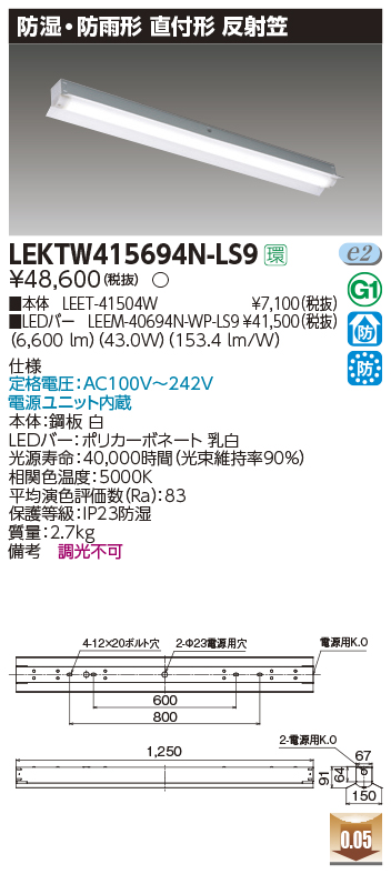 LEKTW415694N-LS9LEDベースライト TENQOOシリーズ 防湿・防雨形直付形 40タイプ 非調光 反射笠型  昼白色6900lmタイプ(Hf32形×2灯用 高出力形器具相当)東芝ライテック 施設照明