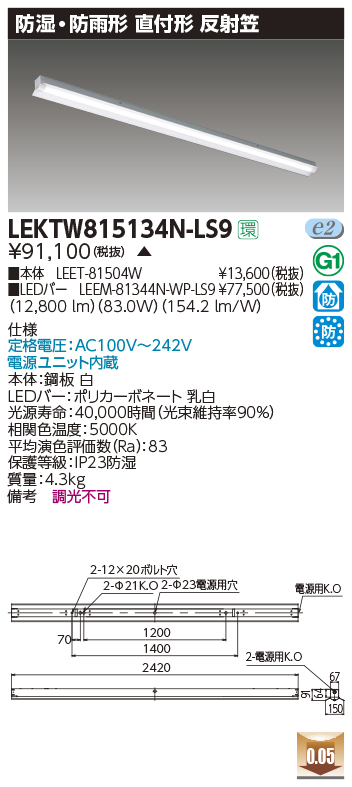 TOSHIBA ○LEKTW815134N-LS9 LEDベースライト 防湿・防雨形 直付形 110タイプ 非調光 反射笠型 昼白色  13400lmタイプ(Hf86形×2灯用器具相当) 東芝ライテック 施設照明