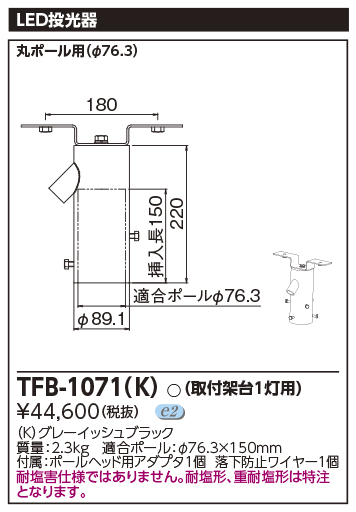TFB-1071(K)LED小形角形投光器用部材 1灯用架台東芝ライテック 施設照明用部材