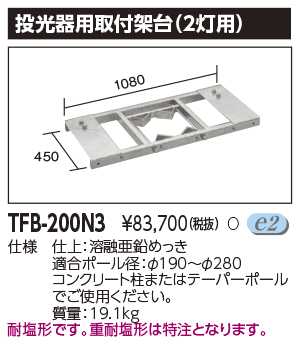 TFB-200N3LED投光器 適合オプション 投光器用取付架台(2灯用)東芝ライテック 施設照明用部材