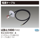 LEB-L1000屋外防水用LEDライン器具用 電源ケーブル東芝ライテック 施設照明用部材