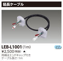 LEB-L1001屋外防水用LEDライン器具用 延長ケーブル東芝ライテック 施設照明用部材