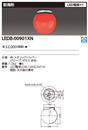 LEDB-00901XNLED非常用照明器具 消火栓表示灯 直付 防雨形 LED電球×1灯東芝ライテック 施設照明