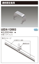 LEDX-12002屋外防水用LEDライン器具用 連結固定金具東芝ライテック 施設照明用部材