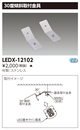 LEDX-12102屋外防水用LEDライン器具用 30度傾斜取付金具東芝ライテック 施設照明用部材