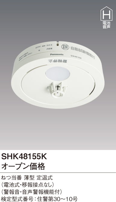 SHK48155K住宅用火災警報器 ねつ当番 熱式(定温式) 電池式 単独型Panasonic 電設資材 壁面取付OK