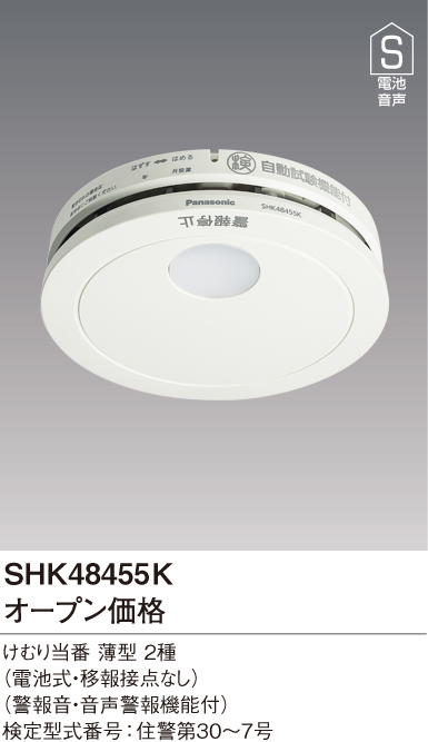 SHK48455K | 住宅用火災警報器 | 住宅用火災警報器 けむり当番 煙式