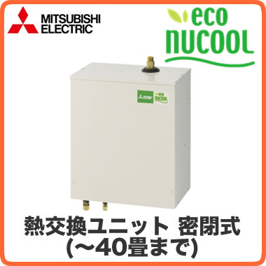三菱電機 ヒートポンプ式冷温水システム 熱源機エコヌクールピコ 密閉式 熱交換ユニットVEH-406HCD-M(主に～40畳まで)