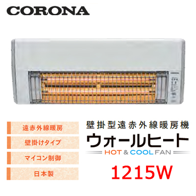 CHK-C126A壁掛型遠赤外線暖房機 ウォールヒートコロナ 暖房器具