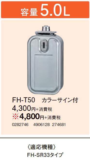 FH-T50