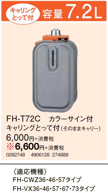FH-T72C