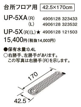 UP-5XA-L | 暖房器具 | ○UP-5XA（L）ソフトパネル 台所フロア用（左