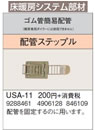 USA-11床暖房システム部材 ゴム管簡易配管 配管ステップルコロナ 暖房器具用部材