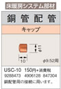 USC-10床暖房システム部材 鋼管配管 キャップ φ9.52用コロナ 暖房器具用部材