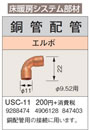 USC-11床暖房システム部材 鋼管配管 エルボ φ9.52用コロナ 暖房器具用部材
