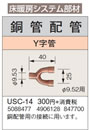 USC-14床暖房システム部材 鋼管配管 Y字管 φ9.52用コロナ 暖房器具用部材