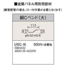 USC-16金属パネル用部材 銅Cベンド（大）コロナ 暖房器具用部材