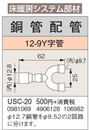 USC-20床暖房システム部材 鋼管配管 12-9Y字管コロナ 暖房器具用部材