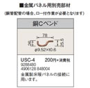 USC-4金属パネル用部材 銅Cベンドコロナ 暖房器具用部材