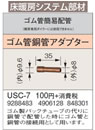USC-7床暖房システム部材 ゴム管簡易配管 ゴム管銅管アダプターコロナ 暖房器具用部材