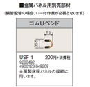 USF-1金属パネル用部材 ゴムUベンドコロナ 暖房器具用部材