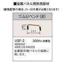 USF-2金属パネル用部材 ゴムUベンド（B）コロナ 暖房器具用部材