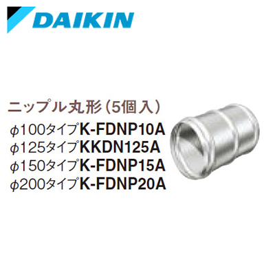 K-FDNP20Aダイキン フリービルトイン形用 断熱フレキシブルダクト関連 ニップル(丸形・5個入) 適用パイプ呼び径：φ200  ハウジングエアコン用部材