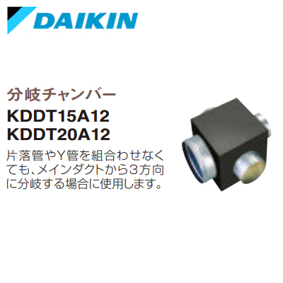 KDDT15A12ダイキン フリービルトイン形用 ダクト関連 分岐チャンバー φ150→φ125×3用 ハウジングエアコン用部材