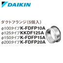 K-FDFP15Aダイキン フリービルトイン形用 ダクト関連 ダクトフランジ 5個入 適用パイプ呼び径：φ150 ハウジングエアコン用部材