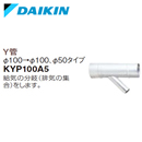 KYP100A5ダイキン フリービルトイン形用 ダクト関連 Y管 異径分岐タイプ 鋼板製 φ100→φ100＋φ50 ハウジングエアコン用部材