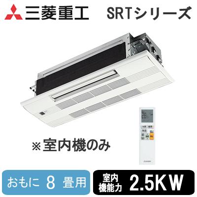 SRT2523H2 (おもに8畳用)三菱重工 ハウジングエアコンフリーマルチシステム 室内機天井カセット形 1方向（小能力）住宅設備用エアコン