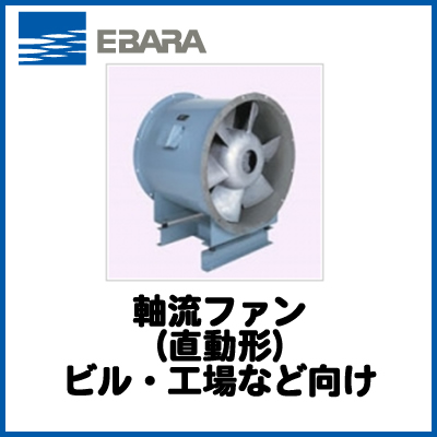 エバラ 空調ファン 一般空調用低騒音軸流ファン(直動形)軸流ファン・直動形AIM型
