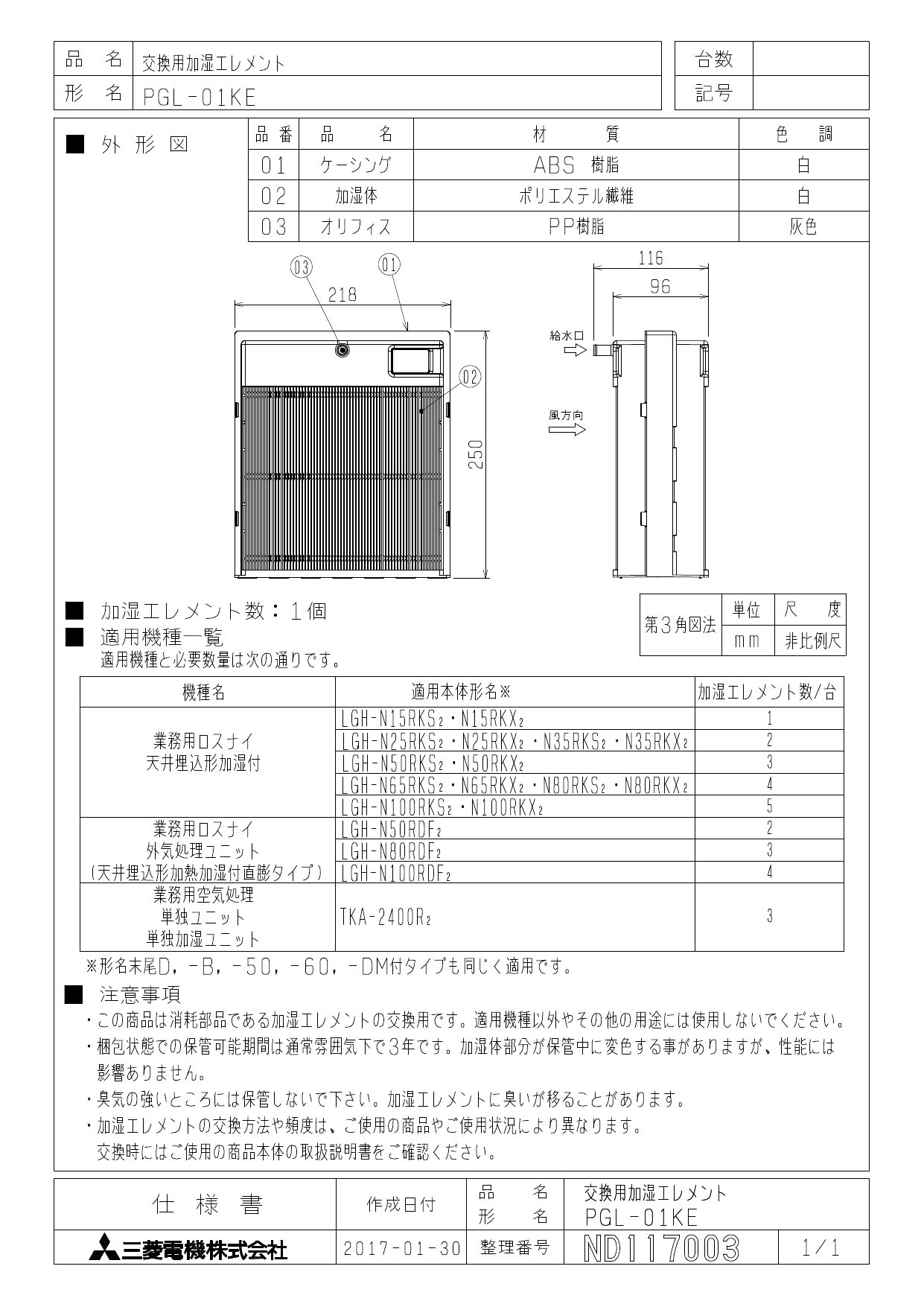 PGL-01KE | 業務用・工業用換気扇 | 三菱電機 業務用ロスナイ用