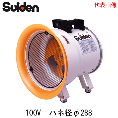SJF-300L-1スイデン 送排風機 Lシリーズ300クラス(標準型) 電源：単相100V ハネ径φ300 アルミダイカスト製