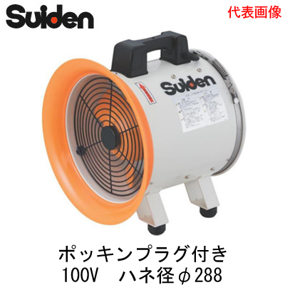 ☆未使用品☆ Suiden スイデン 100V ポータブル送排風機 SJF-300RS-1 ジェットシファン ダクトバンド付 72236