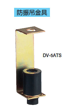 DV-5ATS東芝 換気扇用システム部材業務用・全熱交換ユニット用 防振吊金具
