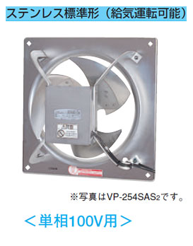 VP-254SAS2 | 業務用・工業用換気扇 | 東芝 産業用換気扇有圧換気扇 