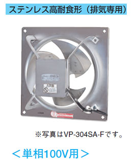 VP-304SAS-F東芝 産業用換気扇有圧換気扇 ステンレス高耐食形 【排気専用】 ＜単相100V用＞ 30cm