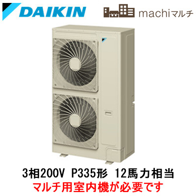 RXTP335DC ダイキン 業務用エアコン 店舗・オフィス用マルチエアコン