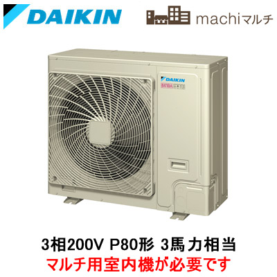 DAIKIN 業務用エアコン 室外機室内機RZRP80BBT FHCP80ED - エアコン