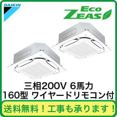 SZRC160BBD | 業務用エアコン | 【完売しました】ダイキン 業務用エアコン EcoZEAS天井埋込カセット形S-ラウンドフロー＜標準＞タイプ 同時ツイン160形(6馬力 三相